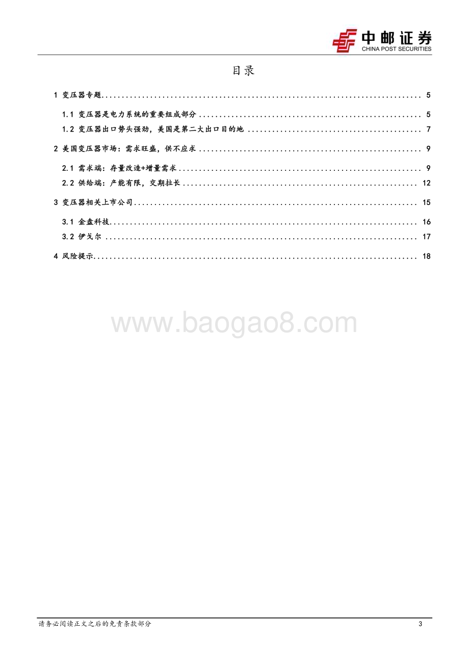 20240717_中邮证券_机械设备行业深度报告：变压器出海之美国篇需求旺盛支撑高景气供不应求带来国内企业出海机遇_20页.pdf_第3页