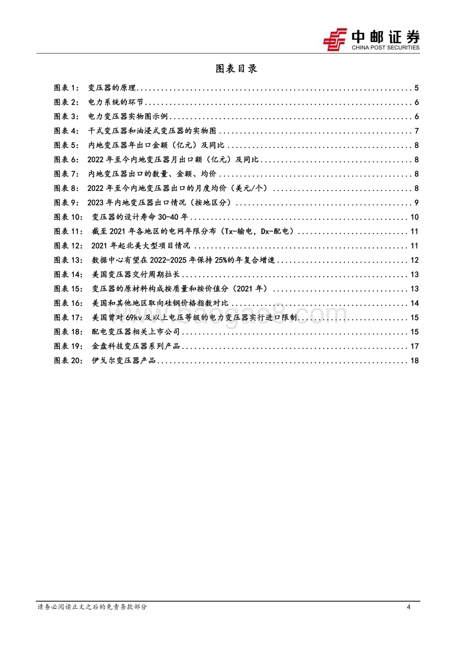 20240717_中邮证券_机械设备行业深度报告：变压器出海之美国篇需求旺盛支撑高景气供不应求带来国内企业出海机遇_20页.pdf_第4页