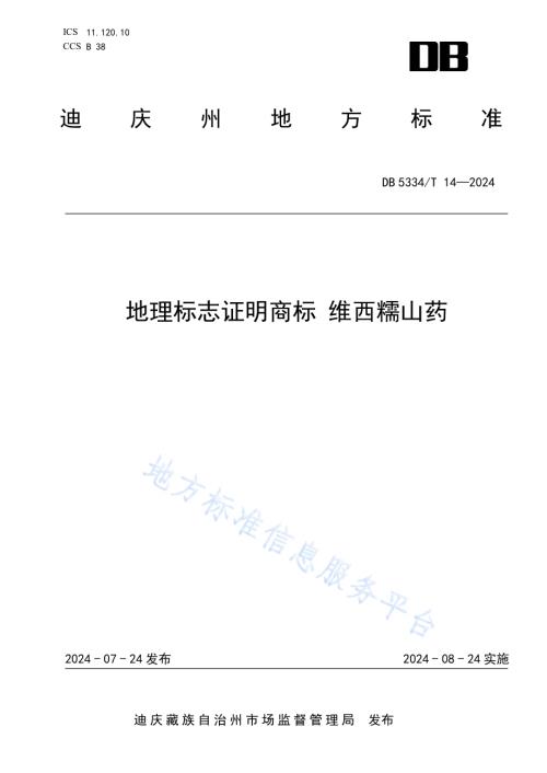 《地理标志证明商标 维西糯山药》DB5334／ T 14-2024.pdf