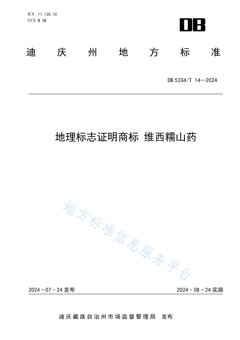 《地理标志证明商标 维西糯山药》DB5334／ T 14-2024.pdf_第1页