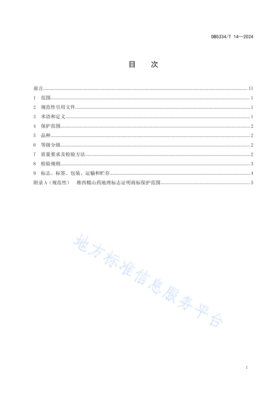 《地理标志证明商标 维西糯山药》DB5334／ T 14-2024.pdf_第3页