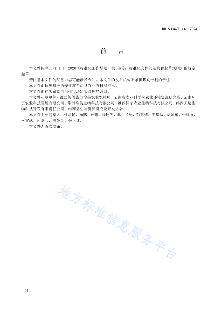 《地理标志证明商标 维西糯山药》DB5334／ T 14-2024.pdf_第4页