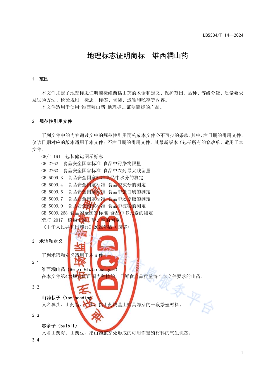《地理标志证明商标 维西糯山药》DB5334／ T 14-2024.pdf_第5页