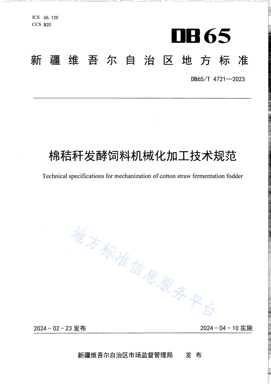 棉秸秆发酵饲料机械化加工技术规范DB65／T 4721-2023.pdf_第1页