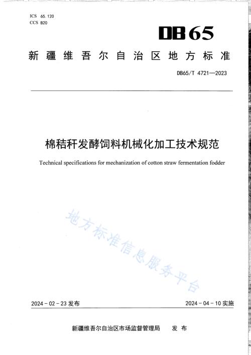 棉秸秆发酵饲料机械化加工技术规范DB65／T 4721-2023.pdf