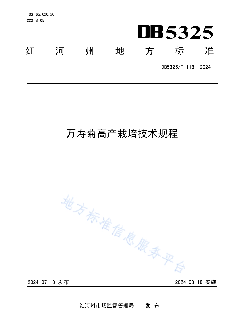 万寿菊高产栽培技术规程DB5325／T 118-2024.pdf_第1页