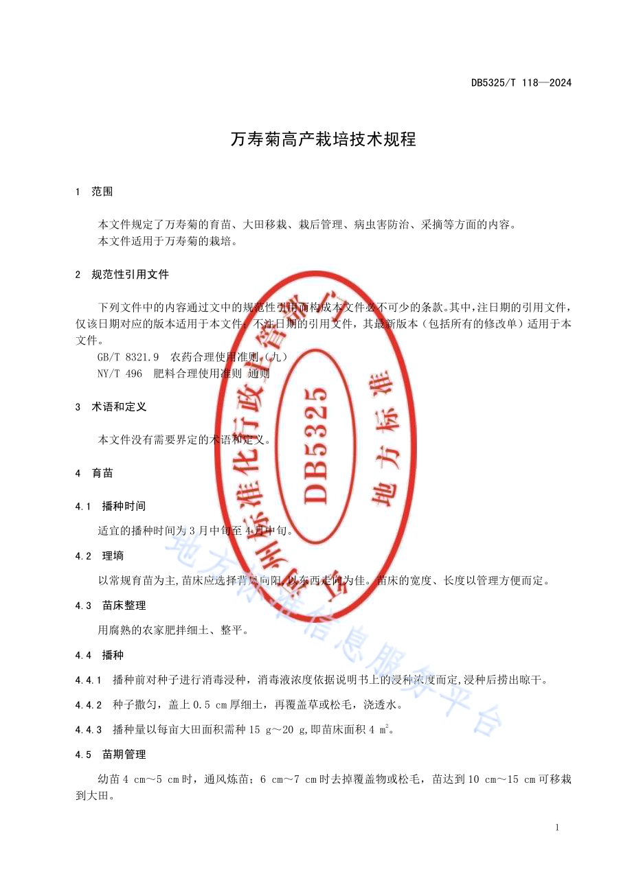 万寿菊高产栽培技术规程DB5325／T 118-2024.pdf_第5页