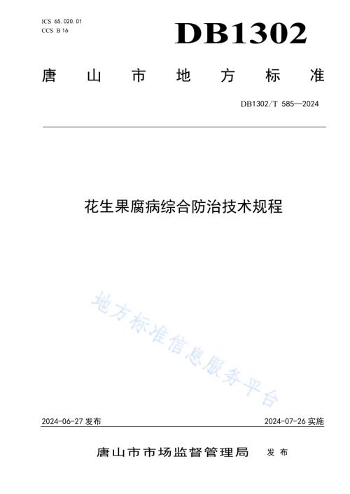 花生果腐病综合防治技术规程DB1302／T 585-2024.pdf