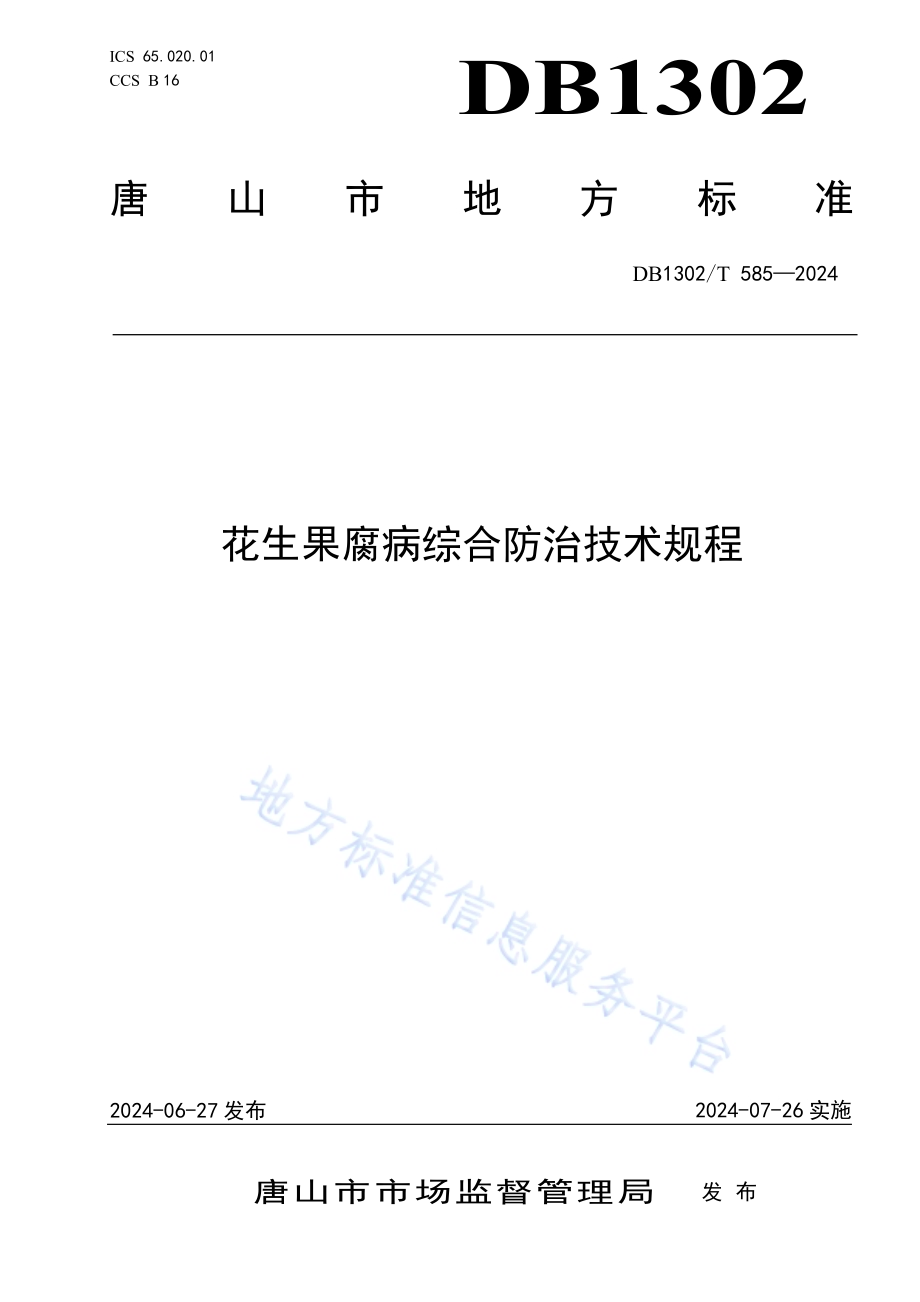 花生果腐病综合防治技术规程DB1302／T 585-2024.pdf_第1页