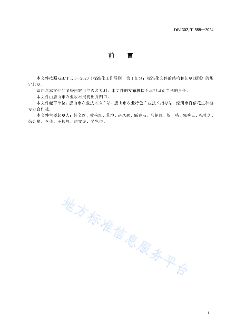 花生果腐病综合防治技术规程DB1302／T 585-2024.pdf_第3页