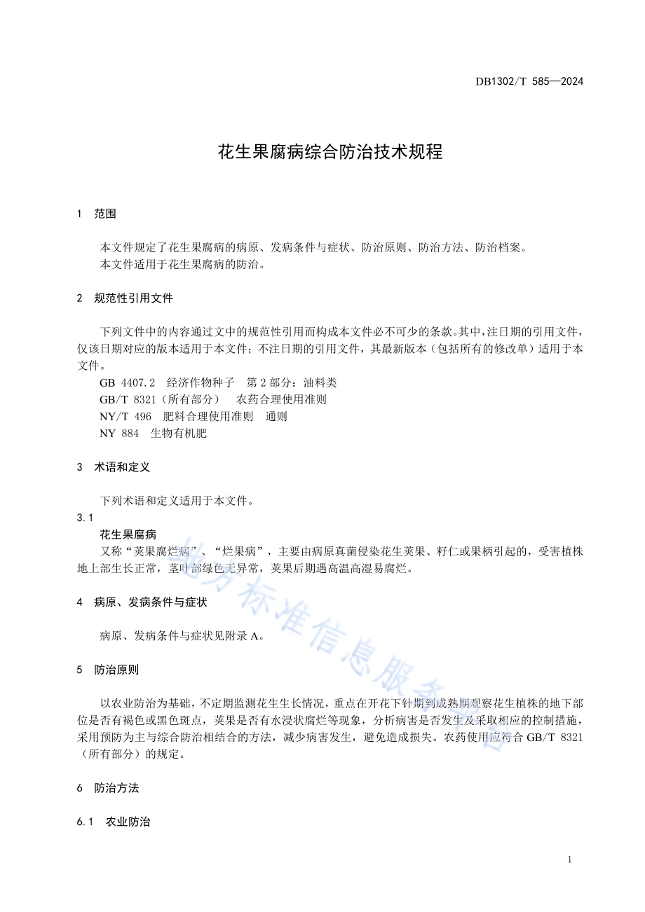 花生果腐病综合防治技术规程DB1302／T 585-2024.pdf_第5页