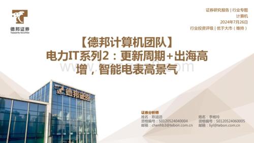 20240726_德邦证券_计算机行业电力IT系列2：更新周期+出海高增智能电表高景气_26页.pdf