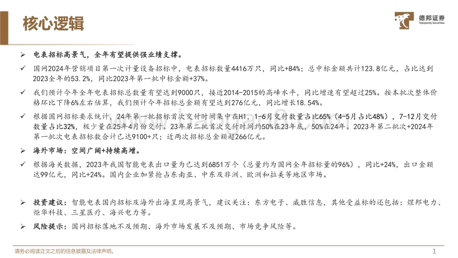 20240726_德邦证券_计算机行业电力IT系列2：更新周期+出海高增智能电表高景气_26页.pdf_第2页