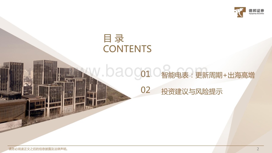20240726_德邦证券_计算机行业电力IT系列2：更新周期+出海高增智能电表高景气_26页.pdf_第3页