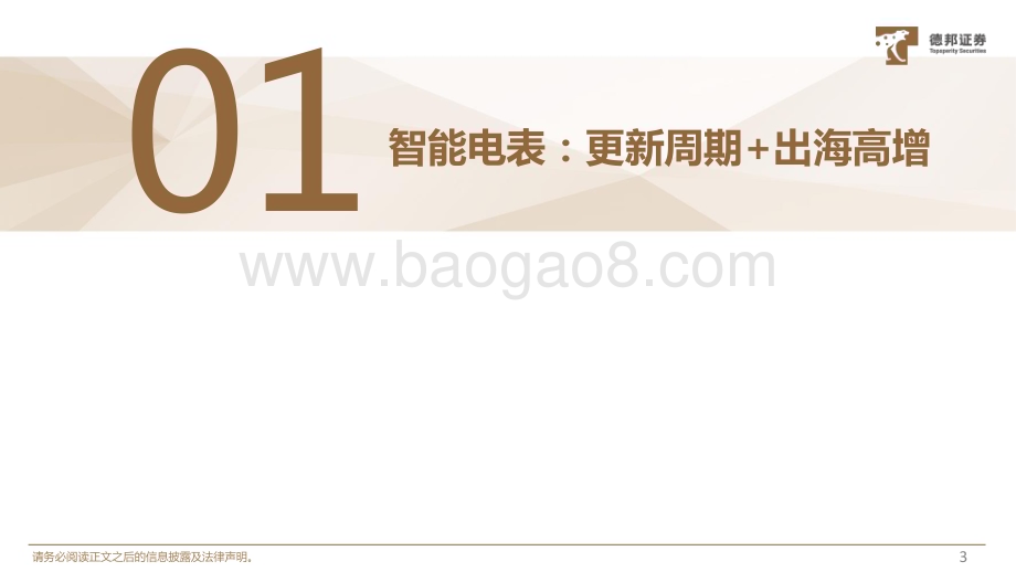20240726_德邦证券_计算机行业电力IT系列2：更新周期+出海高增智能电表高景气_26页.pdf_第4页