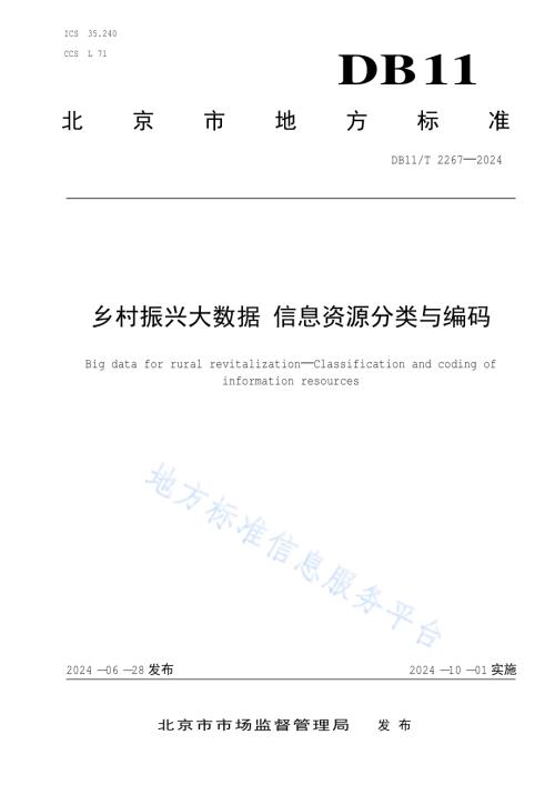 乡村振兴大数据 信息资源分类与编码DB11／T 2267-2024.pdf
