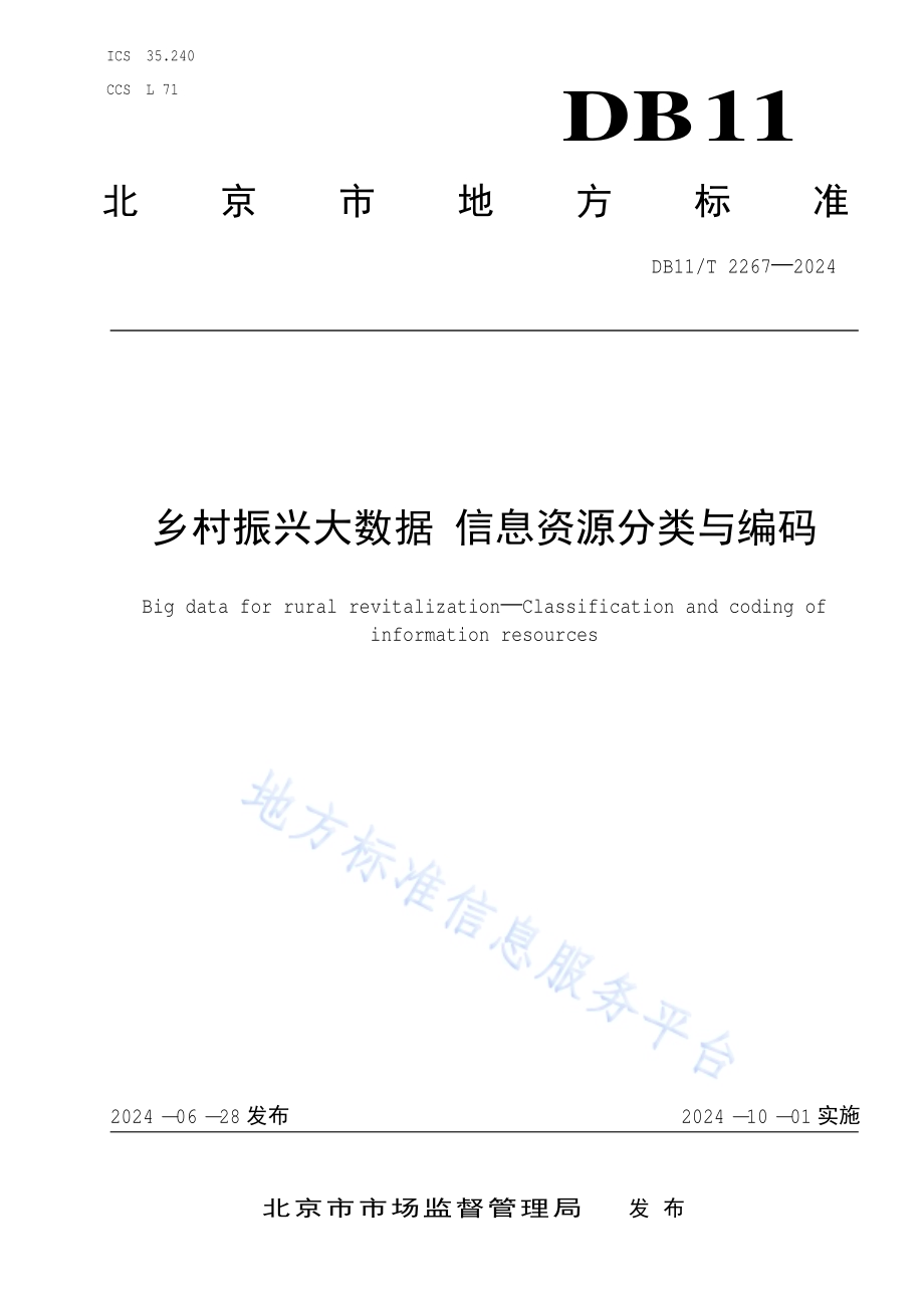 乡村振兴大数据 信息资源分类与编码DB11／T 2267-2024.pdf_第1页