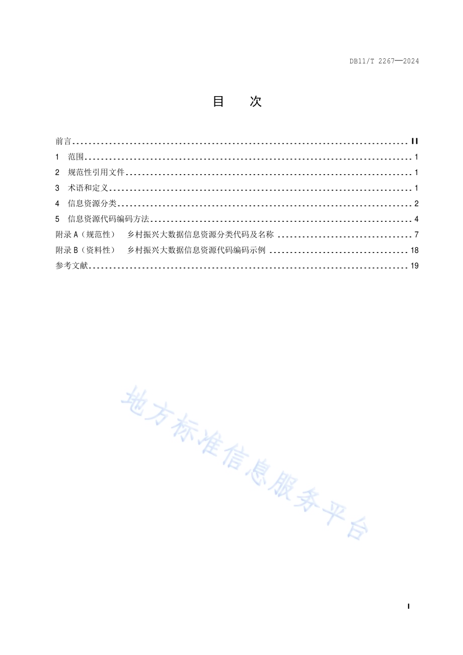 乡村振兴大数据 信息资源分类与编码DB11／T 2267-2024.pdf_第2页