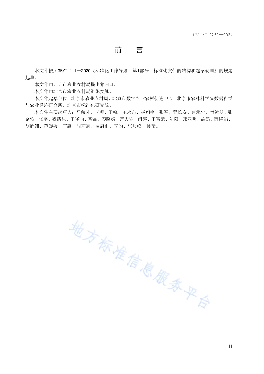 乡村振兴大数据 信息资源分类与编码DB11／T 2267-2024.pdf_第3页