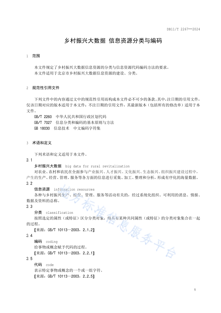 乡村振兴大数据 信息资源分类与编码DB11／T 2267-2024.pdf_第4页