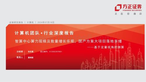 20240718_方正证券_计算机行业：基于定量视角的测算智算中心算力规模及数量增长乐观国产方案大项目落地多增_27页.pdf
