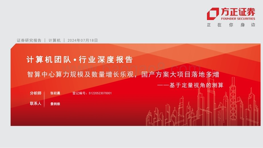 20240718_方正证券_计算机行业：基于定量视角的测算智算中心算力规模及数量增长乐观国产方案大项目落地多增_27页.pdf_第1页