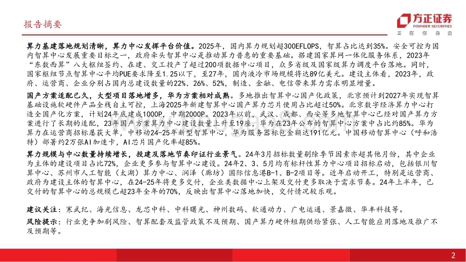 20240718_方正证券_计算机行业：基于定量视角的测算智算中心算力规模及数量增长乐观国产方案大项目落地多增_27页.pdf_第2页