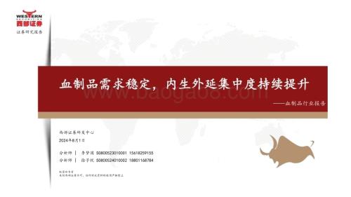 20240801_西部证券_血制品行业：血制品需求稳定内生外延集中度持续提升_42页.pdf