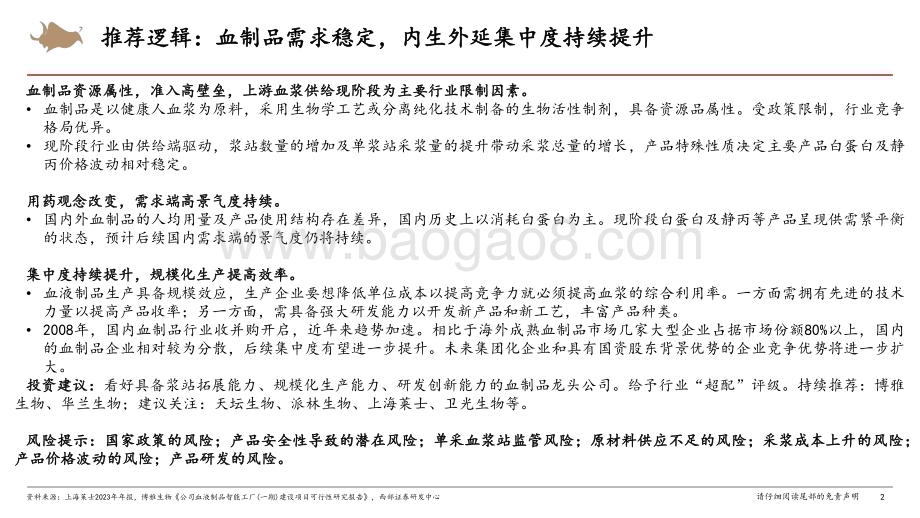 20240801_西部证券_血制品行业：血制品需求稳定内生外延集中度持续提升_42页.pdf_第2页