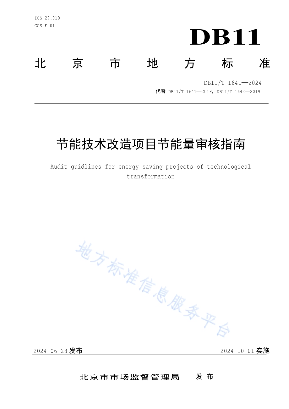 节能技术改造项目节能量审核指南DB11／T 1641-2024.pdf_第1页