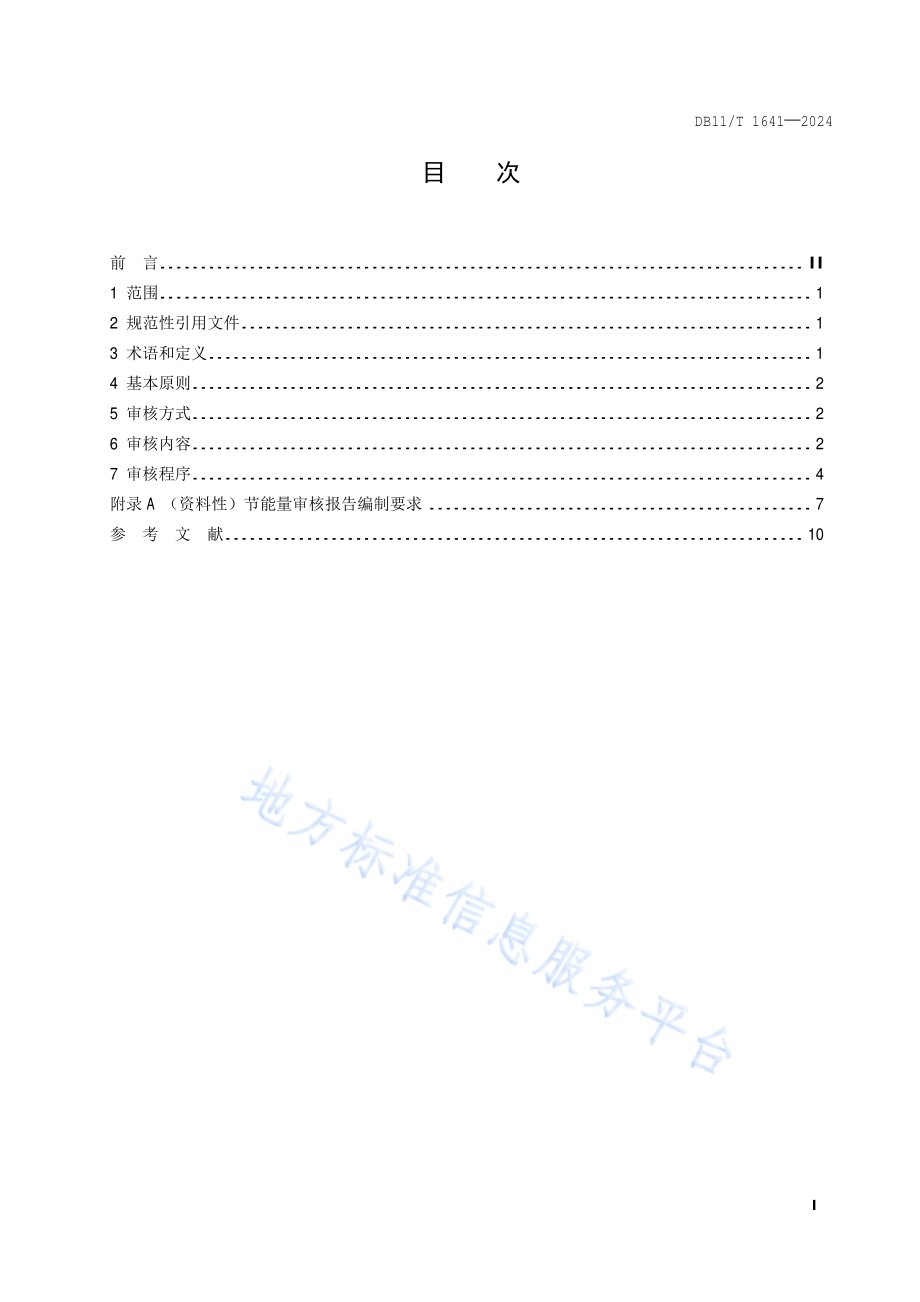 节能技术改造项目节能量审核指南DB11／T 1641-2024.pdf_第2页