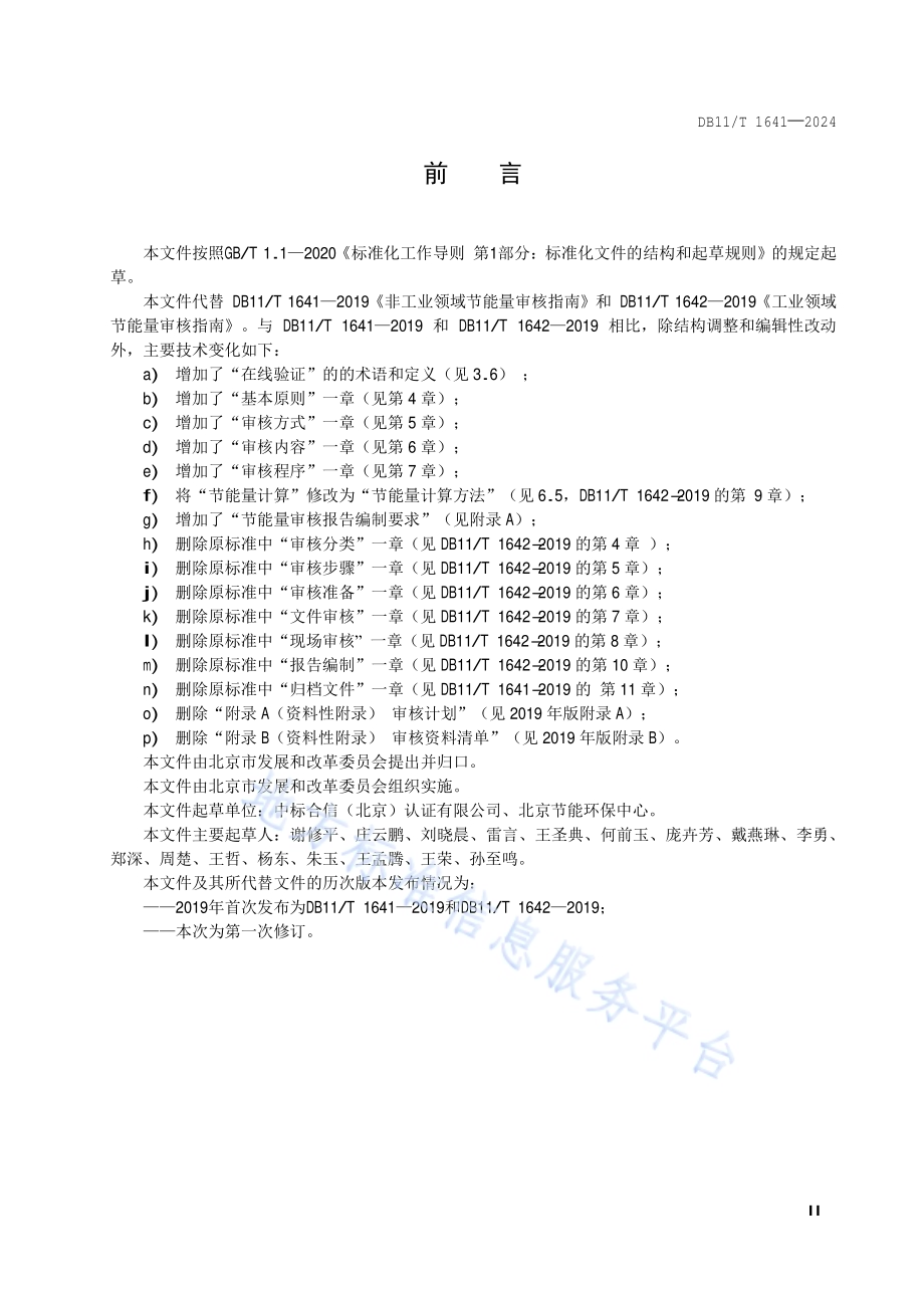 节能技术改造项目节能量审核指南DB11／T 1641-2024.pdf_第3页