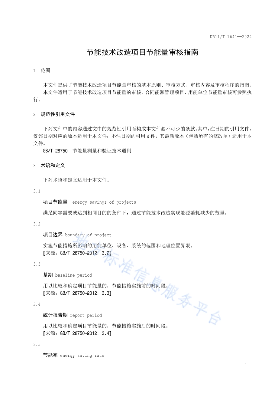 节能技术改造项目节能量审核指南DB11／T 1641-2024.pdf_第4页