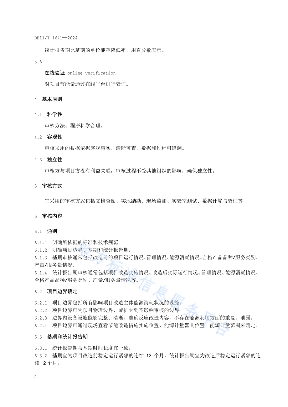 节能技术改造项目节能量审核指南DB11／T 1641-2024.pdf_第5页
