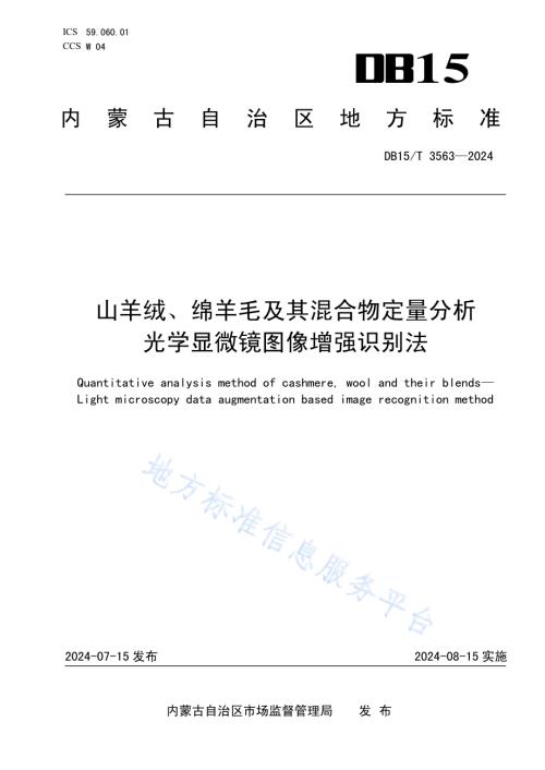 山羊绒、绵羊毛及其混合物定量分析 光学显微镜图像增强识别法DB15／T 3563-2024.pdf