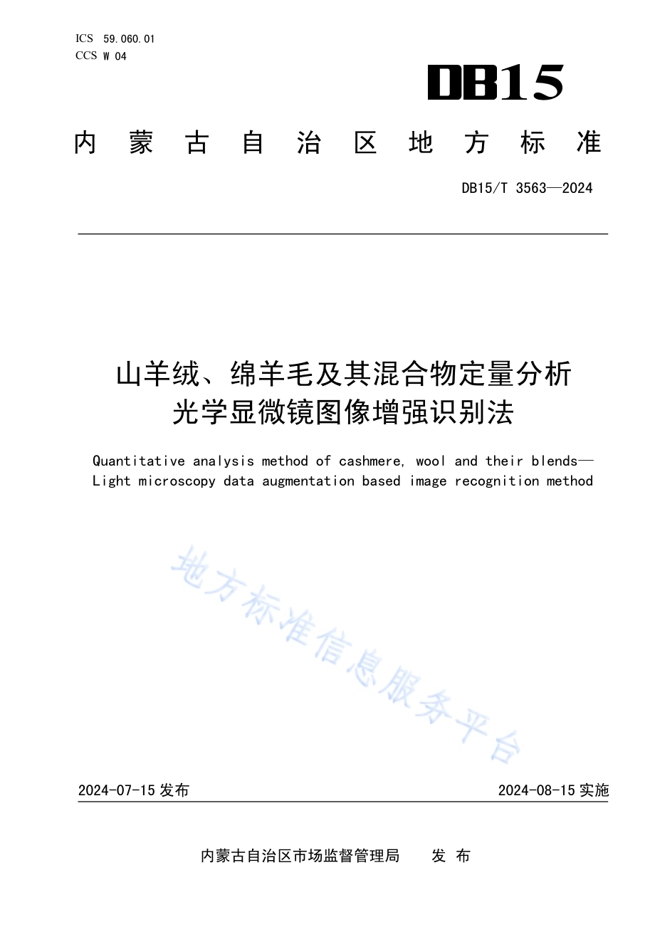 山羊绒、绵羊毛及其混合物定量分析 光学显微镜图像增强识别法DB15／T 3563-2024.pdf_第1页