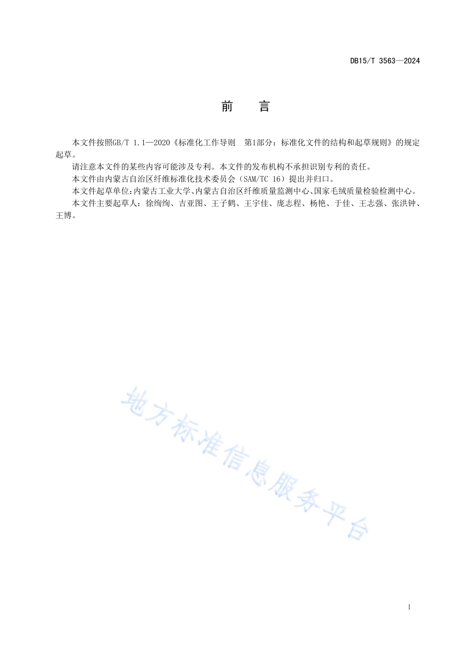 山羊绒、绵羊毛及其混合物定量分析 光学显微镜图像增强识别法DB15／T 3563-2024.pdf_第3页