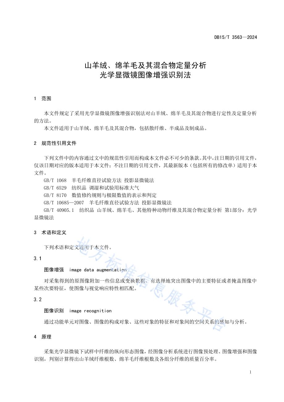山羊绒、绵羊毛及其混合物定量分析 光学显微镜图像增强识别法DB15／T 3563-2024.pdf_第5页