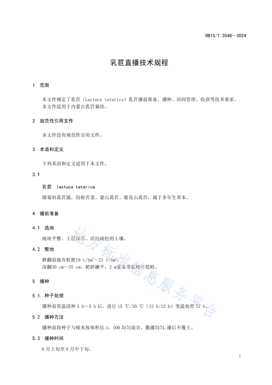 乳苣直播技术规程DB15／T 3548-2024.pdf_第5页