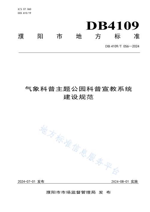 气象科普主题公园科普宣教系统建设规范DB4109／T 056-2024.pdf