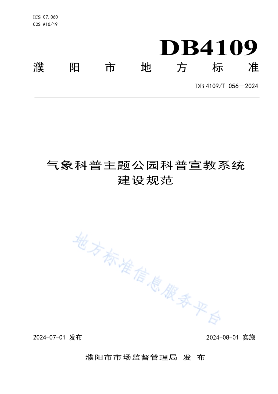 气象科普主题公园科普宣教系统建设规范DB4109／T 056-2024.pdf_第1页