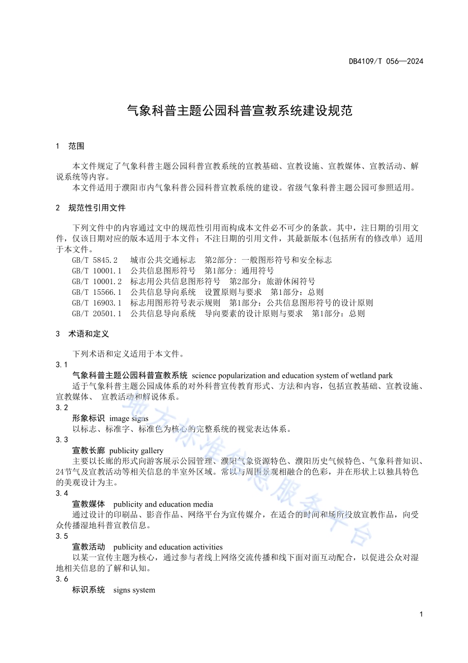 气象科普主题公园科普宣教系统建设规范DB4109／T 056-2024.pdf_第5页