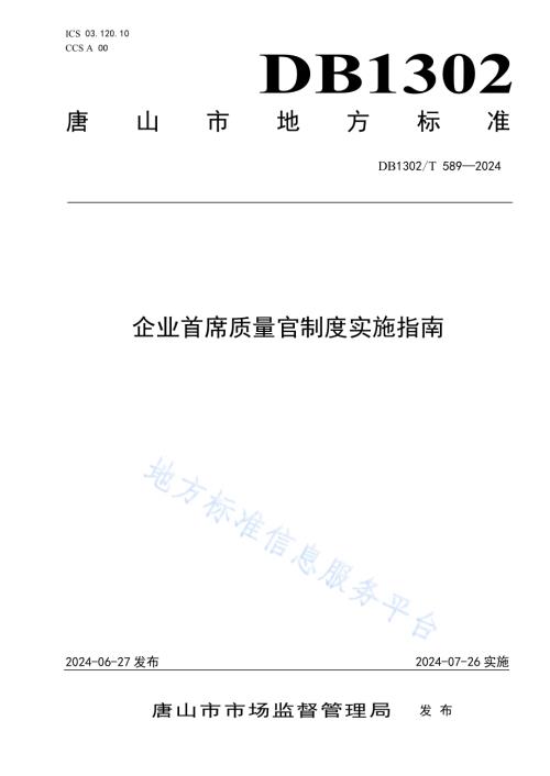 企业首席质量官制度实施指南DB1302／T 589-2024.pdf