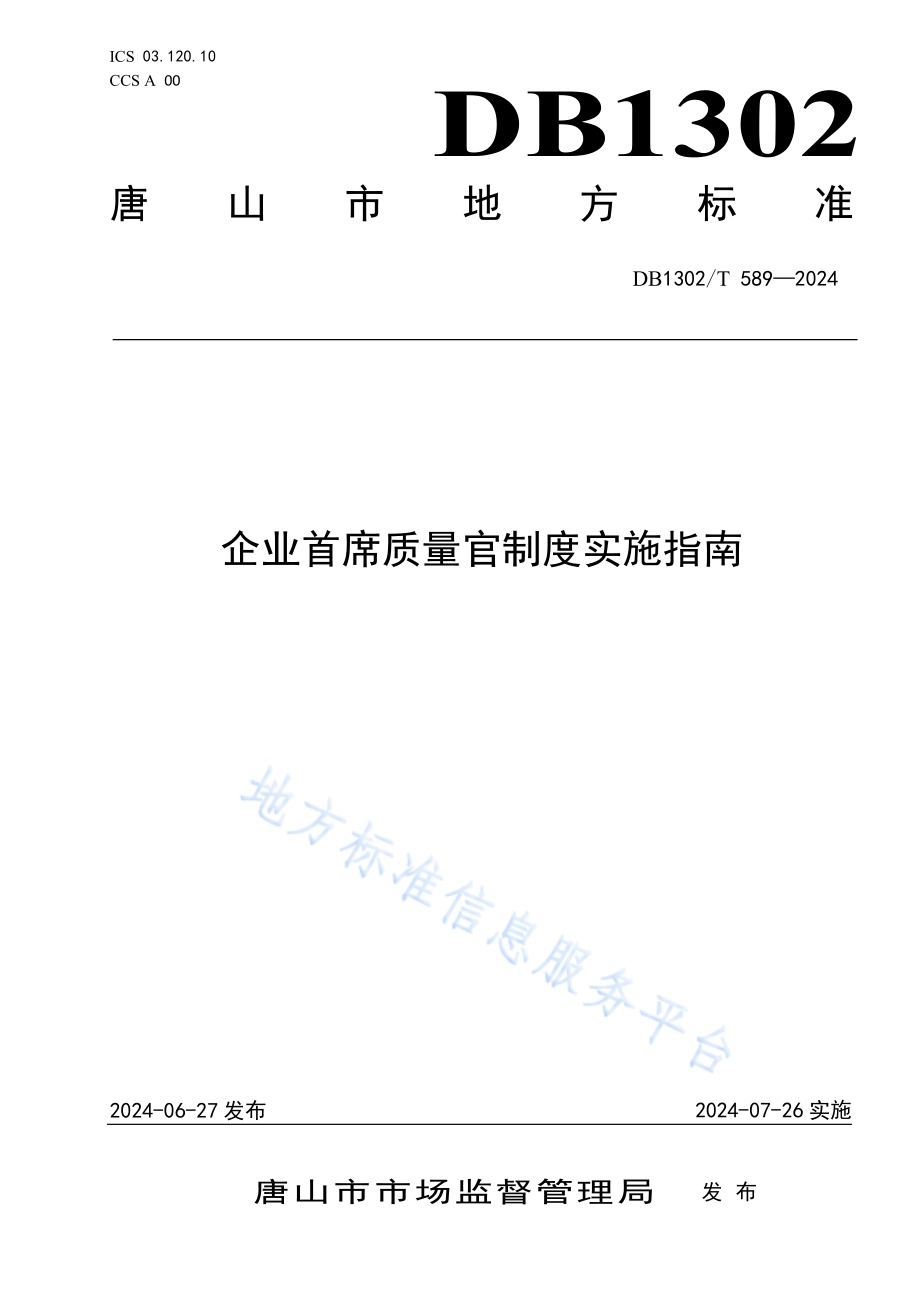企业首席质量官制度实施指南DB1302／T 589-2024.pdf_第1页