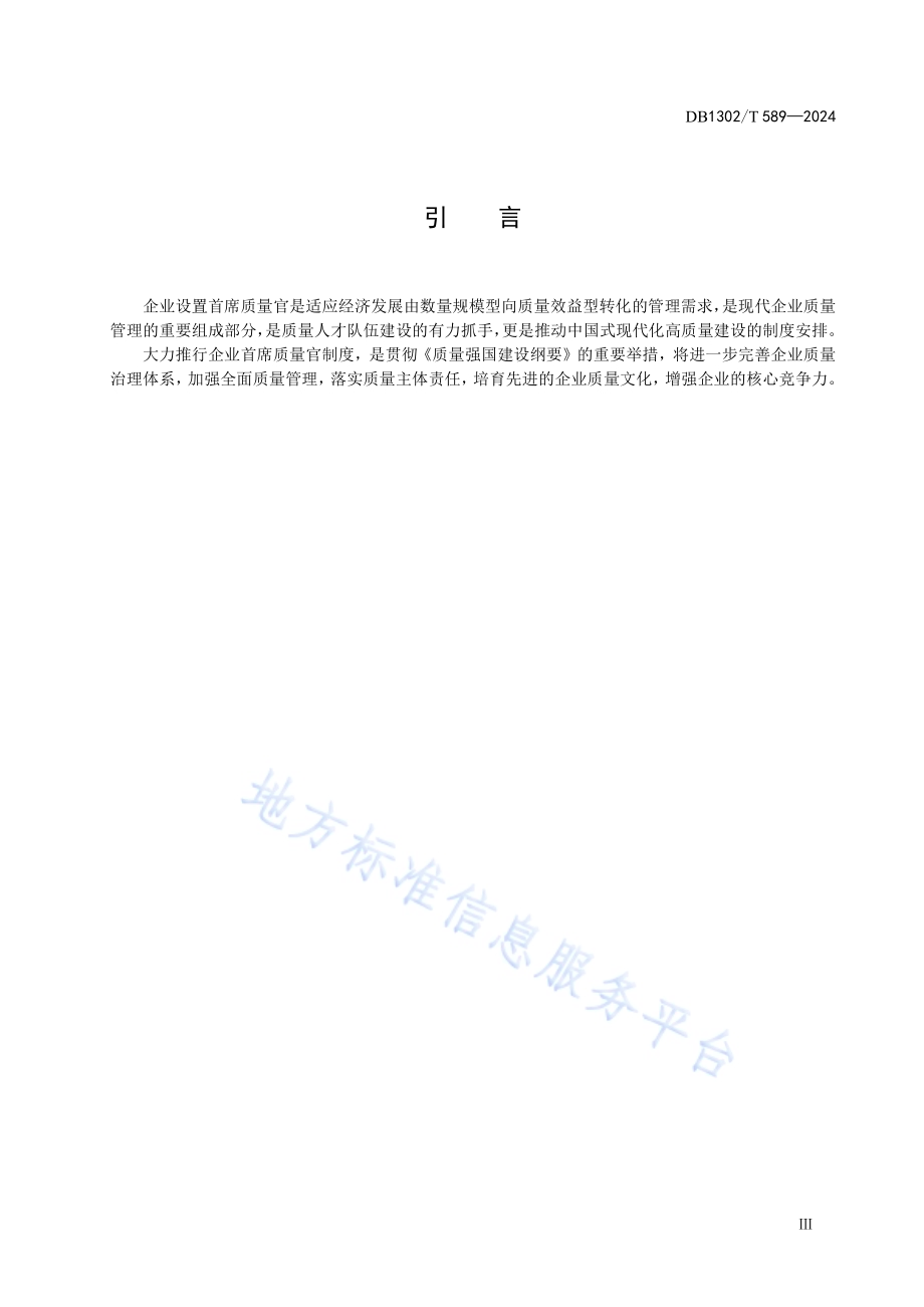 企业首席质量官制度实施指南DB1302／T 589-2024.pdf_第5页