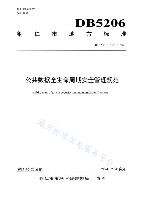 公共数据全生命周期安全管理规范DB5206／T 175-2024.pdf