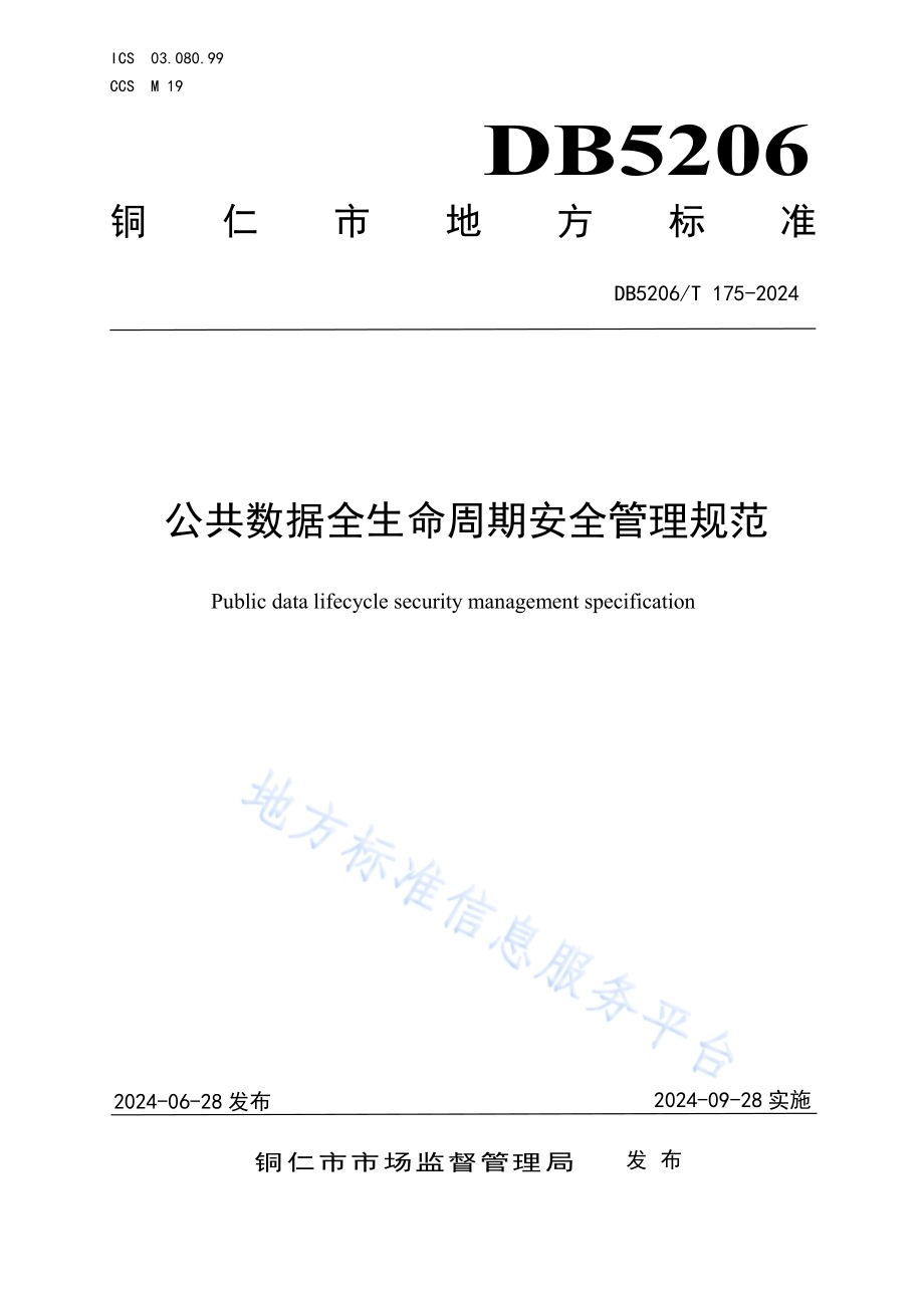 公共数据全生命周期安全管理规范DB5206／T 175-2024.pdf_第1页