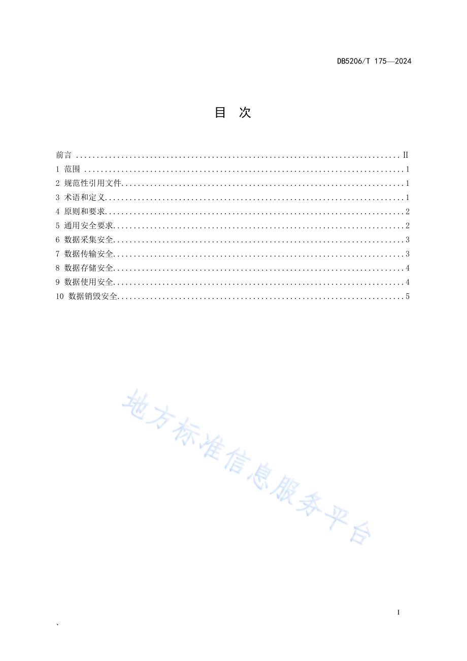 公共数据全生命周期安全管理规范DB5206／T 175-2024.pdf_第2页
