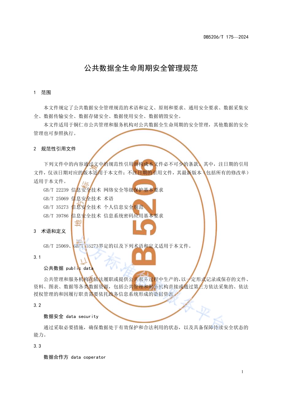 公共数据全生命周期安全管理规范DB5206／T 175-2024.pdf_第4页