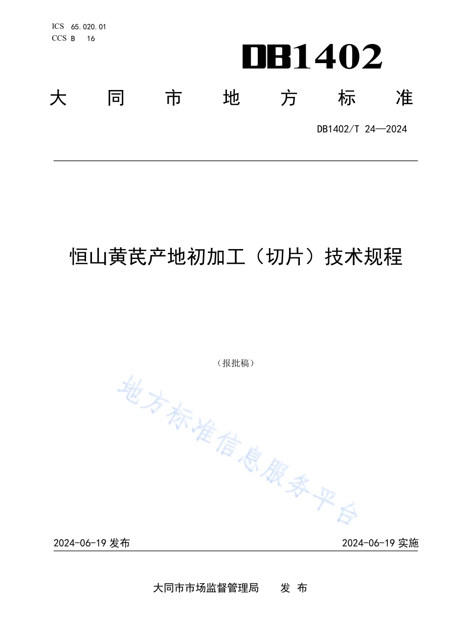 恒山黄芪产地初加工（切片）技术规程DB1402／T24-2024.pdf_第1页